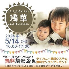 ★浅草★【無料】5/14(火)☆ベビー・キッズ・マタニティ…