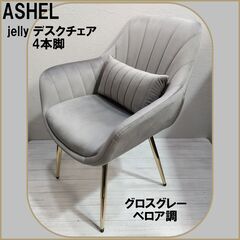 ASHEL/jelly/デスクチェア/4本脚/グロスグレー/おし...