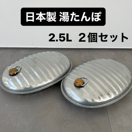 日本製 湯たんぽ 2.5リットル【２個セット】 トタン製 レトロ 昔ながらの湯たんぽ