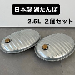 日本製 湯たんぽ 2.5リットル【２個セット】 トタン製 レトロ...