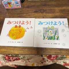 季節絵本　2本セット　みつけよう！あき/ふゆ