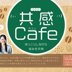 ♪共感Cafe♪でほっこりしながら悩みを共有！