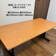 【美品】ローデスクテーブル120cm 