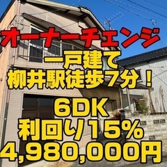 【利回り15%オーナーチェンジ！】山口県柳井市一戸建て4,980...