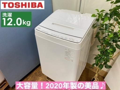 I331  ジモティー限定価格！ 大容量！ TOSHIBA 洗濯機 （12.0㎏） ⭐ 動作確認済 ⭐ クリーニング済
