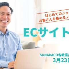 ECサイト作成講座　ショップ開設から集客ノウハウまで！ 