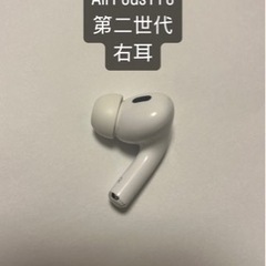 【超美品】AirPodsPro 第二世代(右耳のみ)　　　