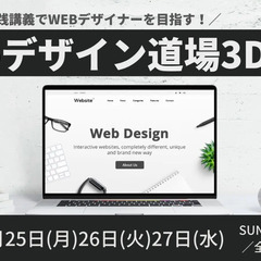 WEBデザイン道場3DAYSの画像