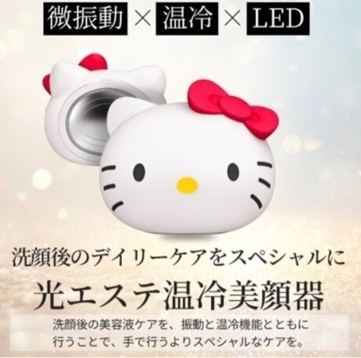 光エステ温冷美顔器(ハローキティ) HK000719ST03