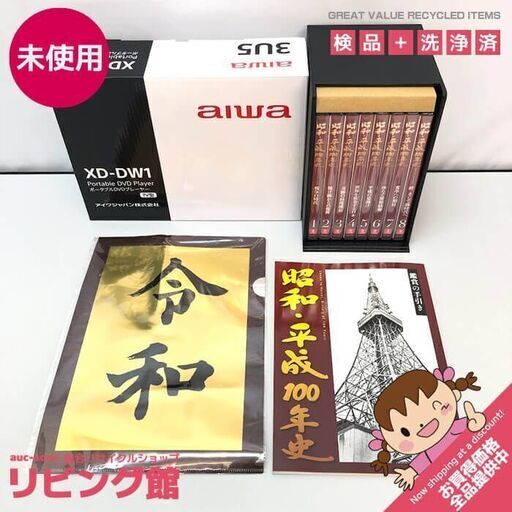 ss6185　未使用品　ユーキャン　昭和・平成100年史　DVD全8巻　専用ボックス入り　DVDプレーヤー付　鑑賞手引き付き　映像　日本　歴史　近代史　記録　ニュース　未使用100年史DVD
