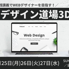 WEBデザイン道場3DAYS！！！