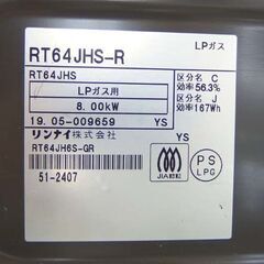 LPガス ガステーブル 右強火力 幅59.5cm リンナイ RT64JHS-R 2019年製 札幌市 北区 屯田