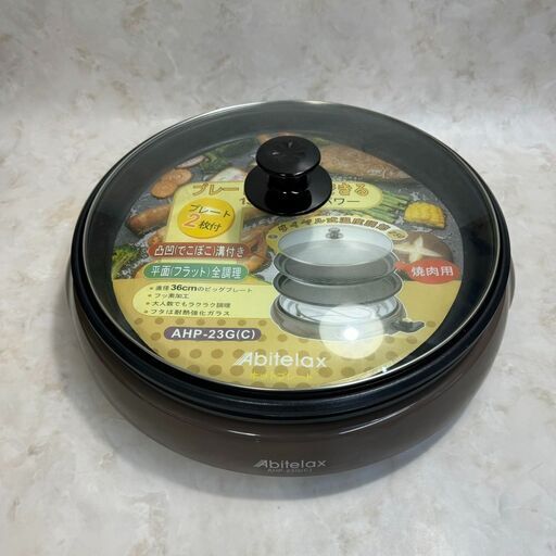 A4973☆美品☆アビテラックス ホットプレート 2～3人用 グリルプレート 調理家電 グリル鍋