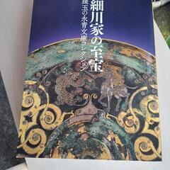 細川家の至宝　珠玉の永青文庫コレクション　図録