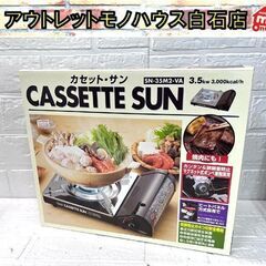 新品 カセット・サン カセットコンロ ブラック SN-35M2-...