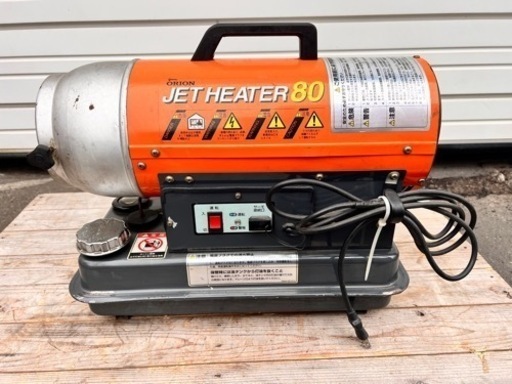【現状渡し】オリオン ジェットヒーター 80 ORION JET HEATER