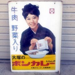 松山容子 大塚製薬 ボンカレー ホーロー看板 袖付き両面 昭和レ...