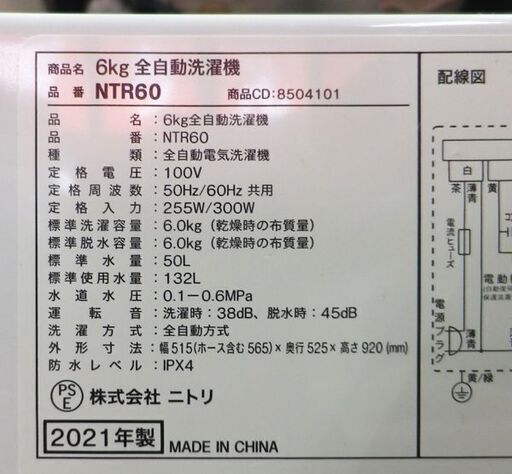 西岡店 洗濯機 6.0㎏ 2021年製 ニトリ NTR60 ホワイト  全自動洗濯機 単身・ファミリーでもOK♪