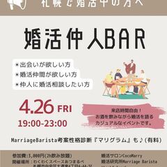 【札幌市で婚活中の方へ】婚活仲人BAR