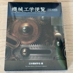【新品】機械工学便覧(DVD-ROM版)【今月末まで】