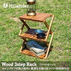 新品　ウッドラック 3段 専用ケース付き 木製ラック