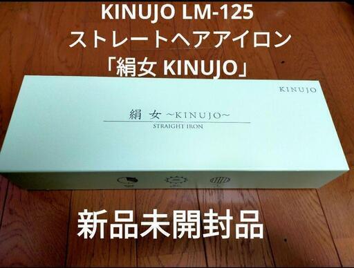 KINUJO LM-125 ストレートヘアアイロン「絹女 KINUJO」