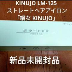 KINUJO LM-125 ストレートヘアアイロン「絹女 KINUJO」