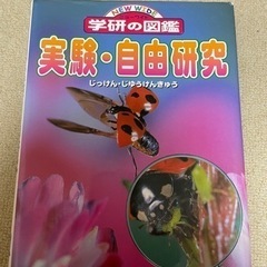 ニューワイド　学研の図鑑　実験自由研究