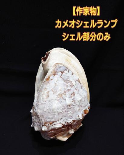 作家物 カメオ シェルランプ 貝 芸術品 照明 アンティーク インテリア 西洋