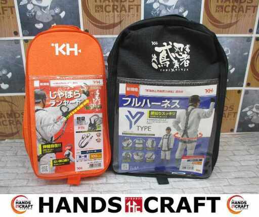 KH FYPNBL-L2＋W1JPWB-17 フルハーネス 未使用 【ハンズクラフト宜野湾店】