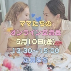 🤍ママたちの🌼オンライン交流会🤍5月10日(金)13:30…