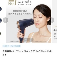 新品未使用✨️光美容器(エピフォト スキンケア ハイグレード)セット ミュゼコスメ 美容脱毛器 エピフォト スキンケア ハイグレード BE903MH