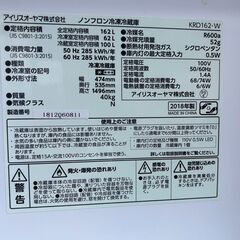 冷蔵庫 アイリスオーヤマ KRD162 2018年 162L キッチン家電 れいぞうこ【安心の3ヶ月保証★送料に設置込】💳自社配送時🌟代引き可💳※現金、クレジット、スマホ決済対応※