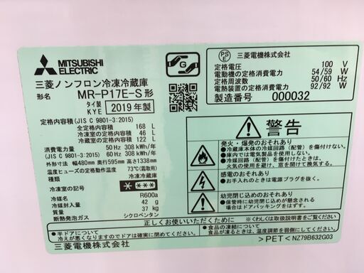 ☆ジモティ割あり☆ 三菱 MITSUBISHI 冷蔵庫 MR-P17E-S 168L 19年製 