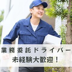 学歴・年齢不問٩(ˊᗜˋ*)و日当保証ありで安心スタート✨ドライ...