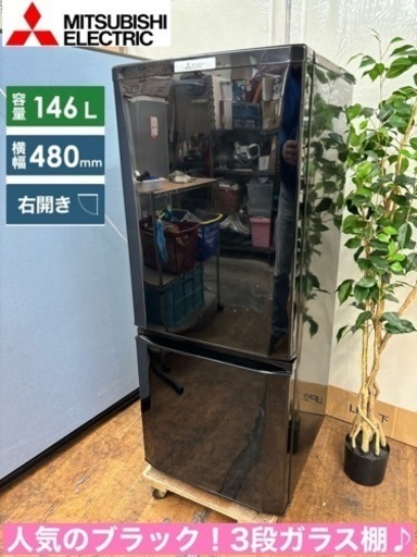 I757  人気のブラック！ MITSUBISHI  冷蔵庫 (146L) ⭐ 動作確認済 ⭐ クリーニング済