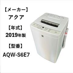 A4980 自社配送可能‼ アクア AQUA 洗濯機 2019年...
