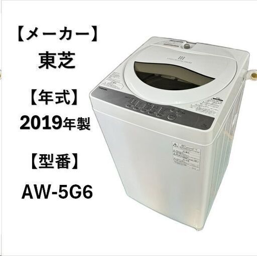 A4981 自社配送可能‼ 東芝 2019年製 縦型 洗濯機 5.0kg 1人暮らし 簡易乾燥機能搭載‼ ☆新生活応援☆