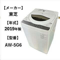 A4981 自社配送可能‼ 東芝 2019年製 縦型 洗濯機 5...