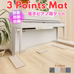 【ネット決済・配送可】新品・電子ピアノ用マット【3 Points...