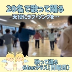 歌って踊るおとなたちの青春の部活動！コーラスやゴスペルも楽しめる【Glee部】 - 大阪市