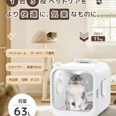 【新品未使用】ドライルーム ペット ドライボックス 猫犬兼用 乾...