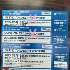 （2枚決まりました）3月16日（土）ソフトバンクチケット2枚①