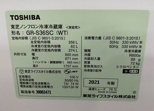 高年式!2021年製! 東芝 TOSHIBA GR-S36SC 冷蔵庫 356L 右開き 3ドア ベジータ 除菌機能 グレインホワイト 中古家電 店頭引取歓迎 R8040