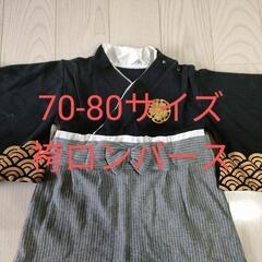 70-80袴ロンパース