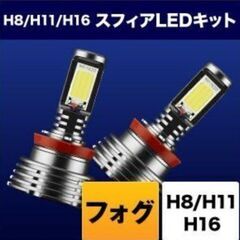スフィアライト　フォグ用LED H8/H11/H16 コンバージ...