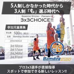 プロ選手がスポットで３ｘ３を教えます！【３月スケジュール】