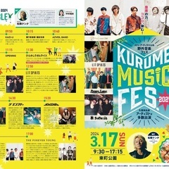 3.17久留米で無料音楽フェス「KURUME MUSIC FES.2024」開催！ - 久留米市