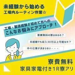 製造業界未経験OK◎家具家電付き1R寮完備◎工場内作業◎A12