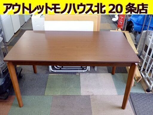 ☆ダイニングテーブル 4人掛け サイズ幅1350mm 奥行800mm 高さ700mm 食卓テーブル ニトリ ブラウン 茶色 札幌 北20条店